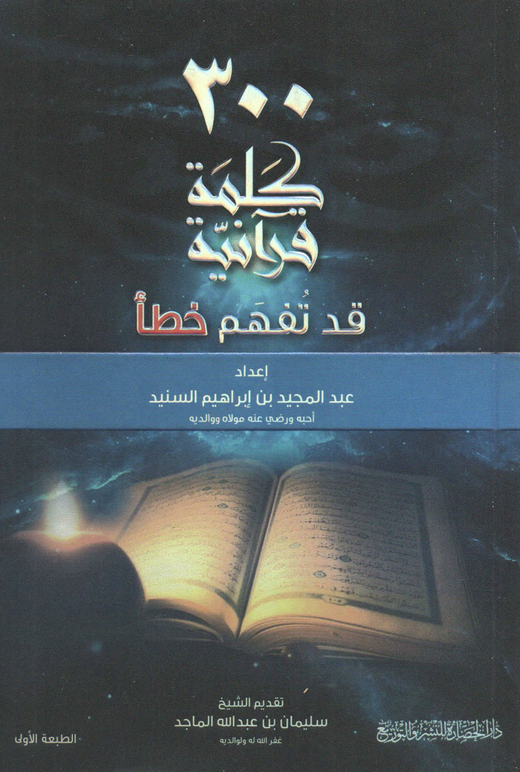 300 كلمة قرآنية قد تفهم خطأ، عبد المجيد السنيد