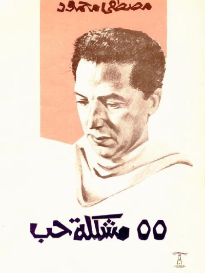 مشكلة حب