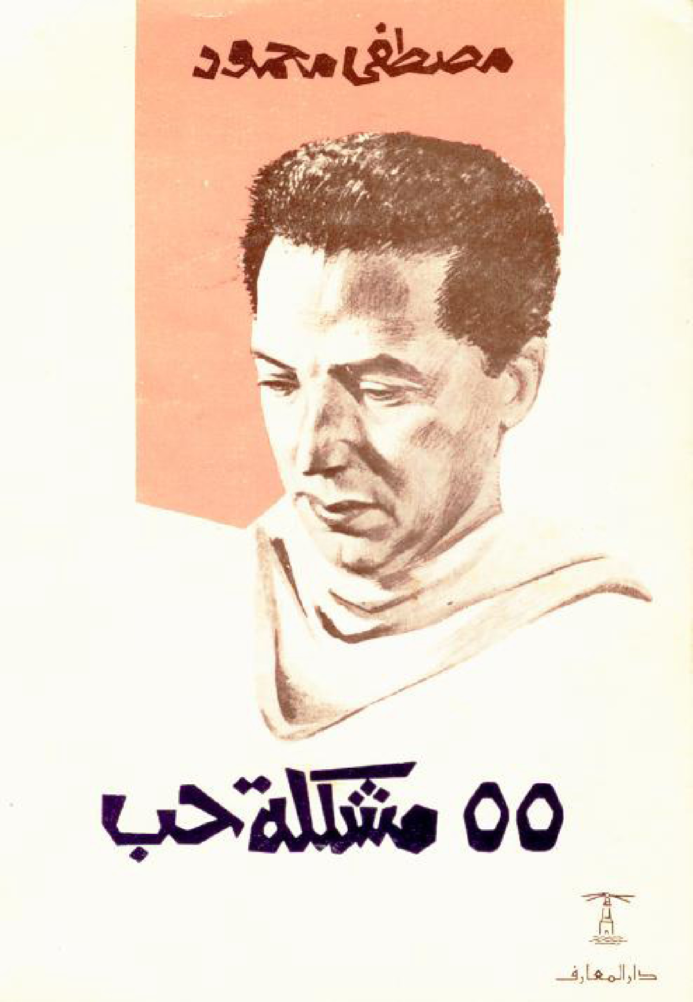 مشكلة حب