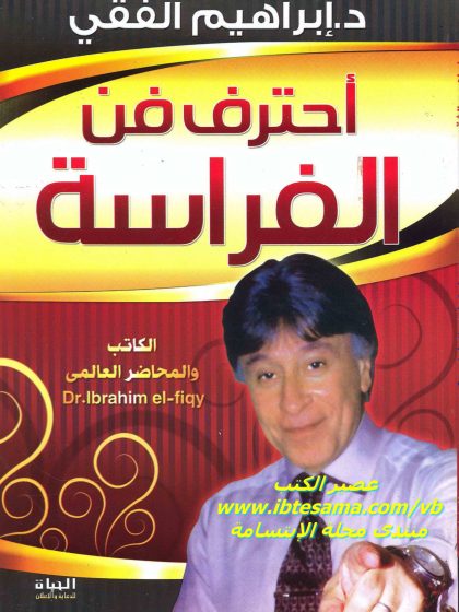أحترف فن الفراسة