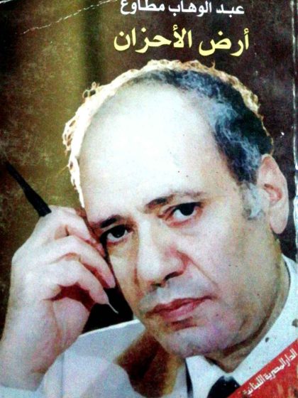 أرض الأحزان (قتل الفرحة)، عبد الوهاب مطاوع