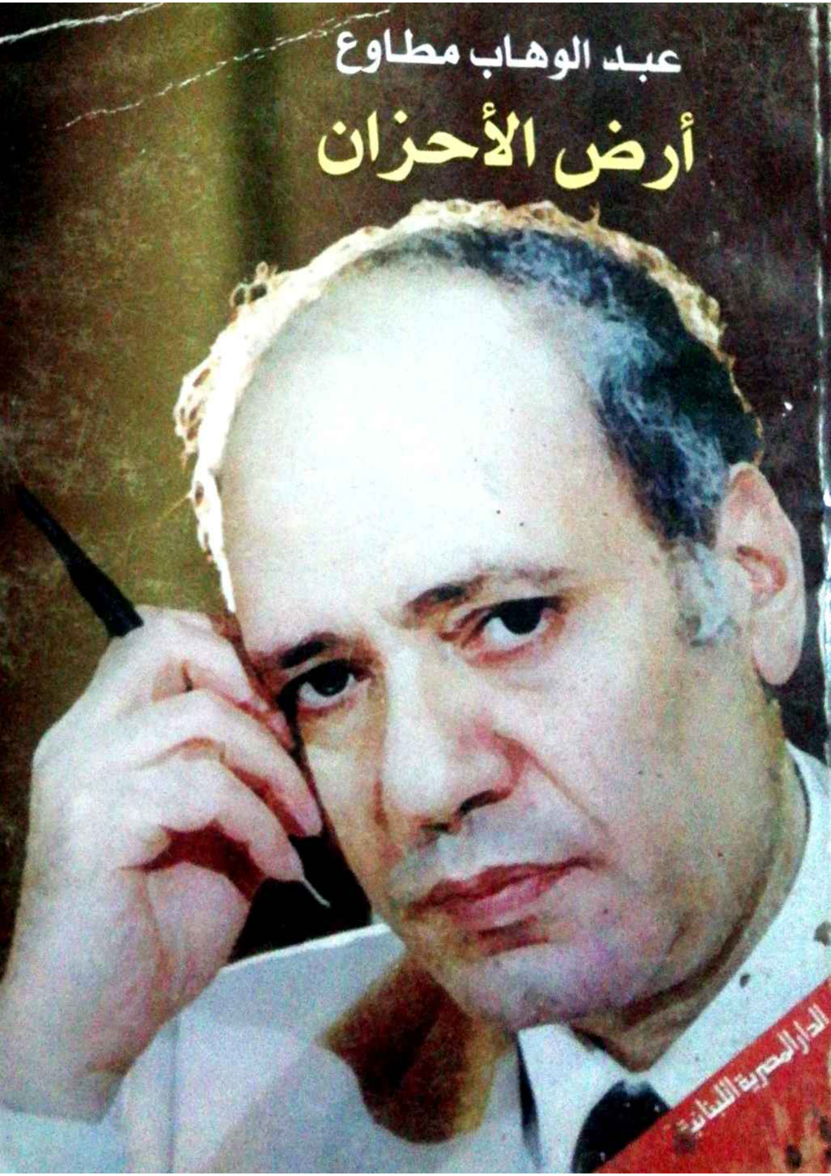 أرض الأحزان (قتل الفرحة)، عبد الوهاب مطاوع