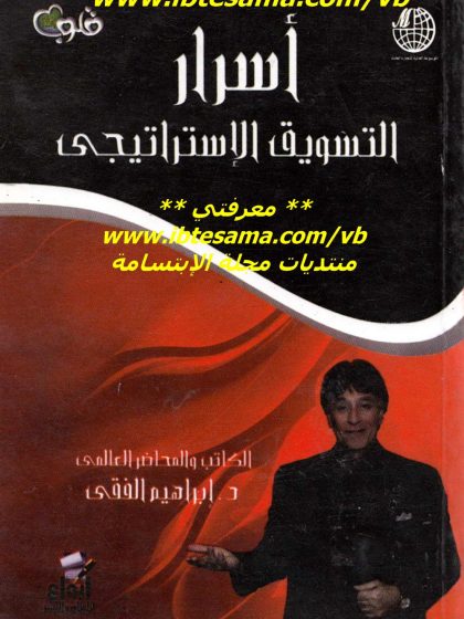 أسرار التسويق الاستراتيجي للدكتور إبراهيم الفقي