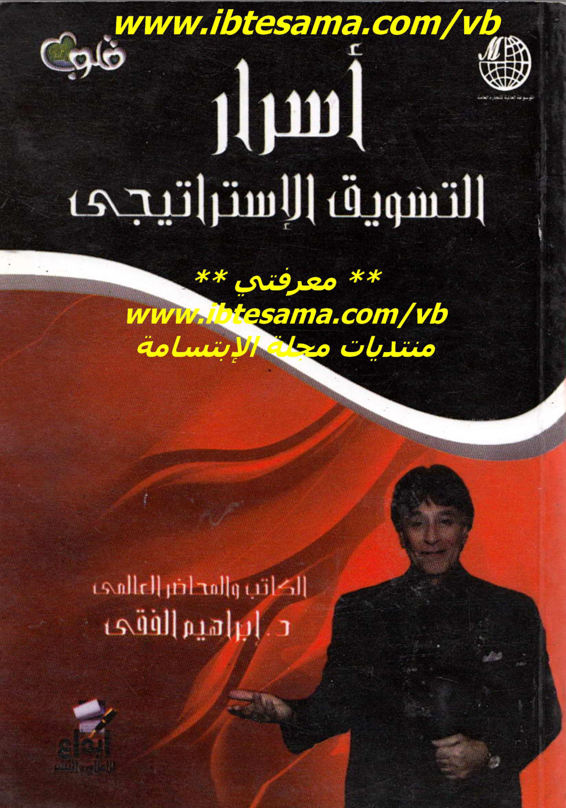 أسرار التسويق الاستراتيجي للدكتور إبراهيم الفقي