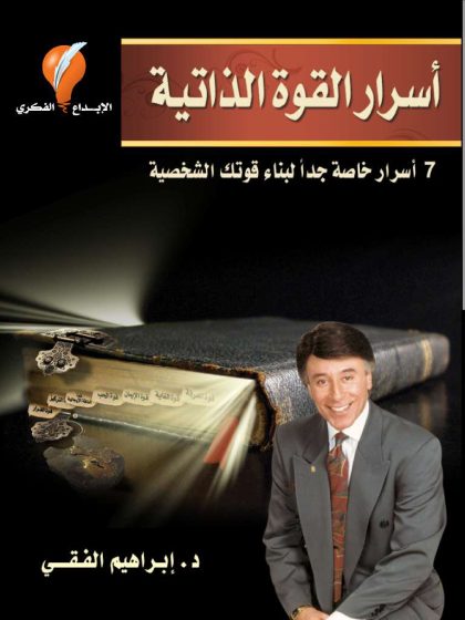 أسرار القوة الذاتية للدكتور إبراهيم الفقي