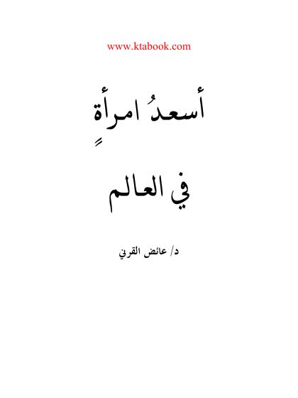 أسعد امرأة في العالم