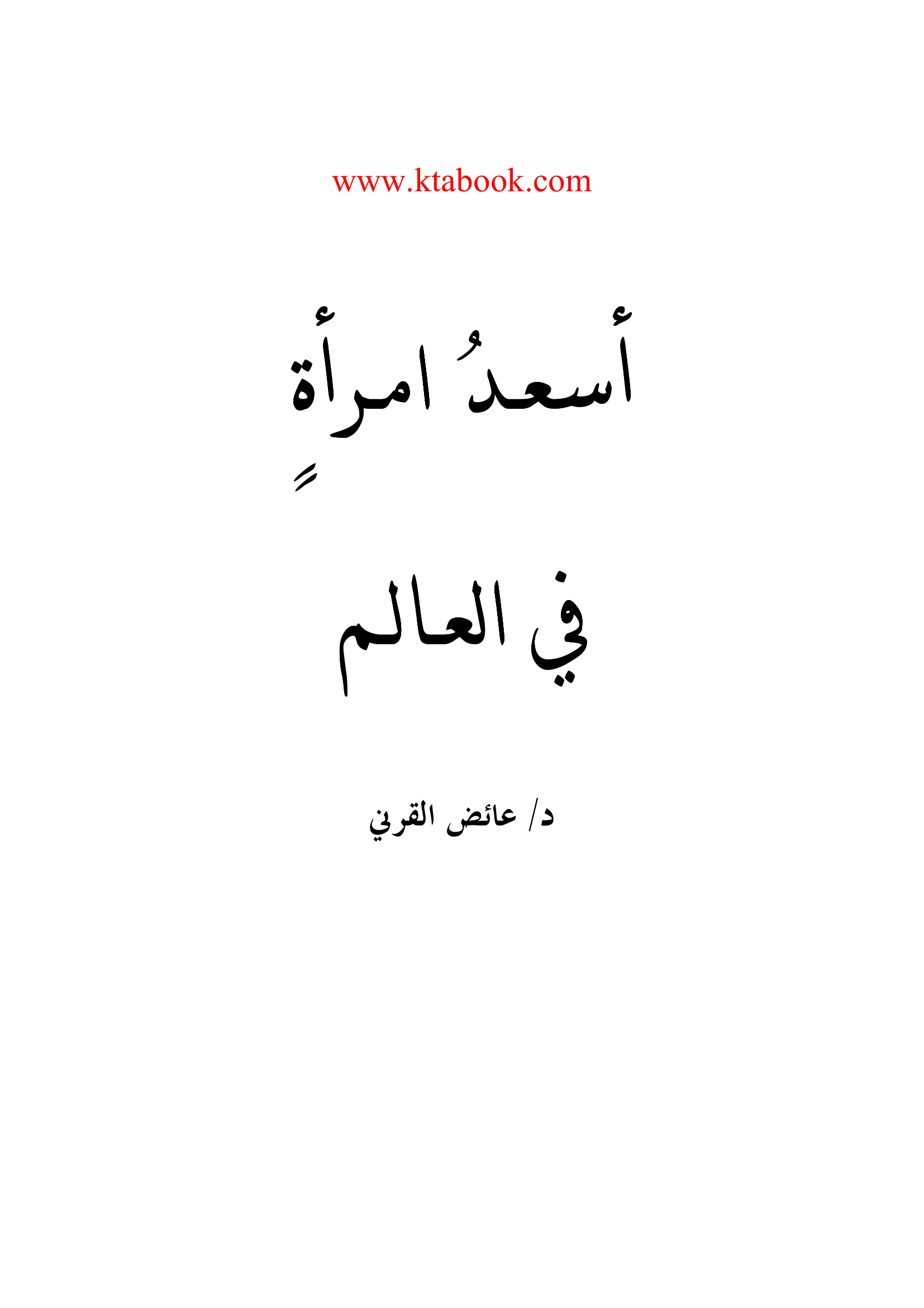 أسعد امرأة في العالم