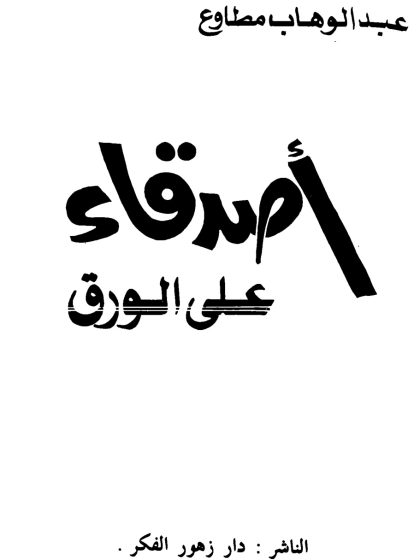 أصدقاء على الورق، عبدالوهاب مطاوع