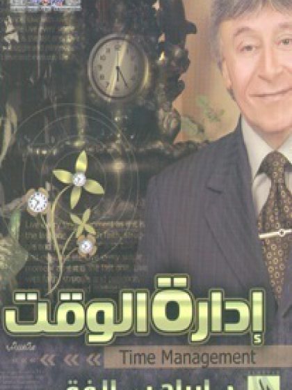 إدارة الوقت