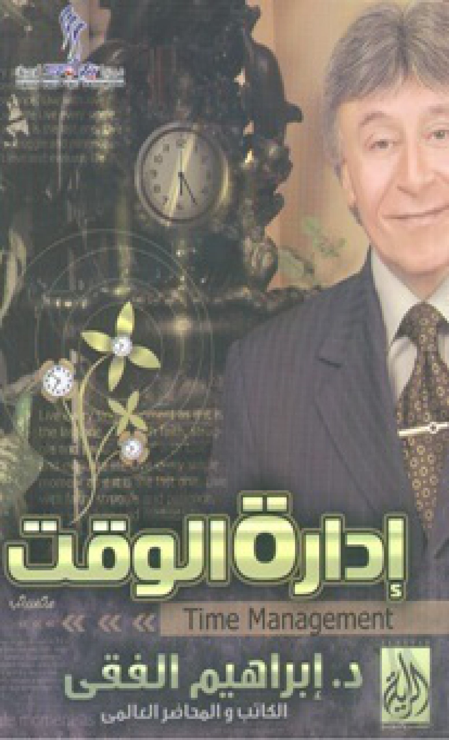 إدارة الوقت