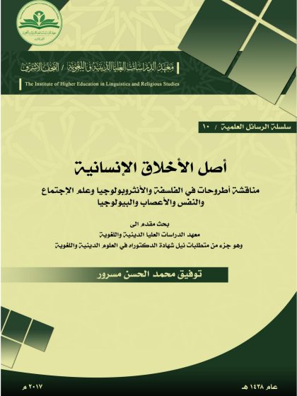 أصل الإخلاق الإنسانية