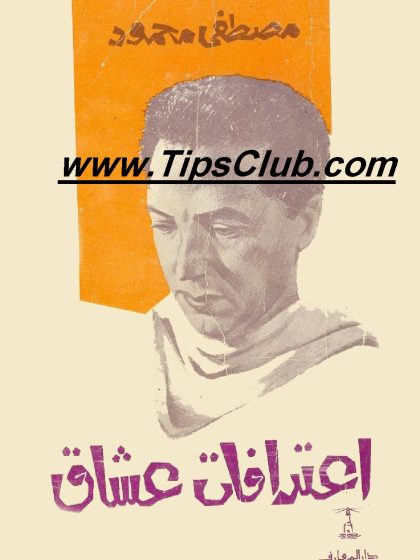اعترافات عشاق، مصطفى محمود