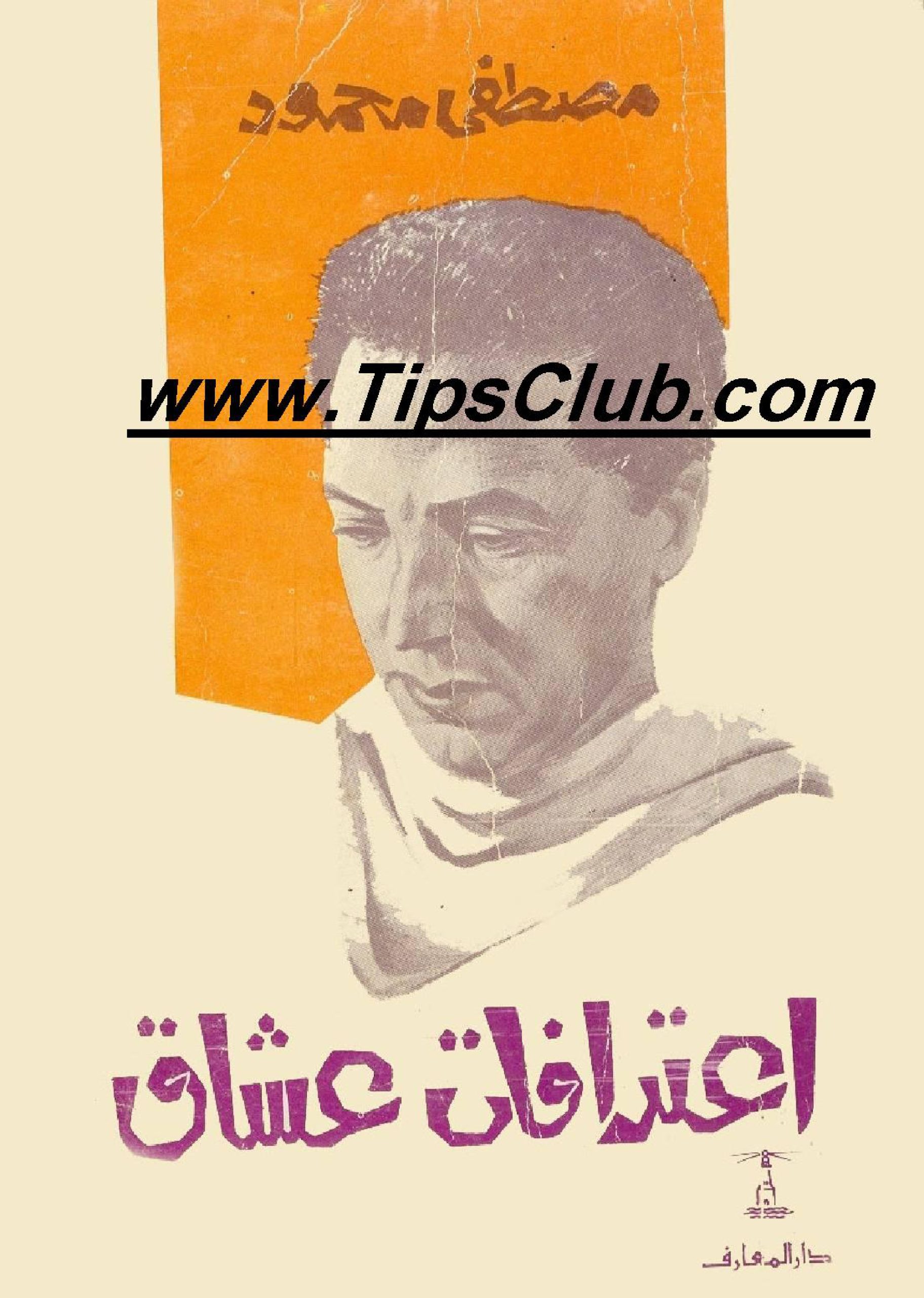 اعترافات عشاق