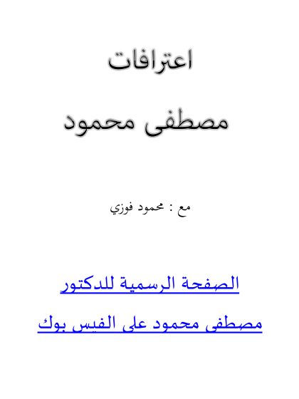 اعترافات مصطفى محمود