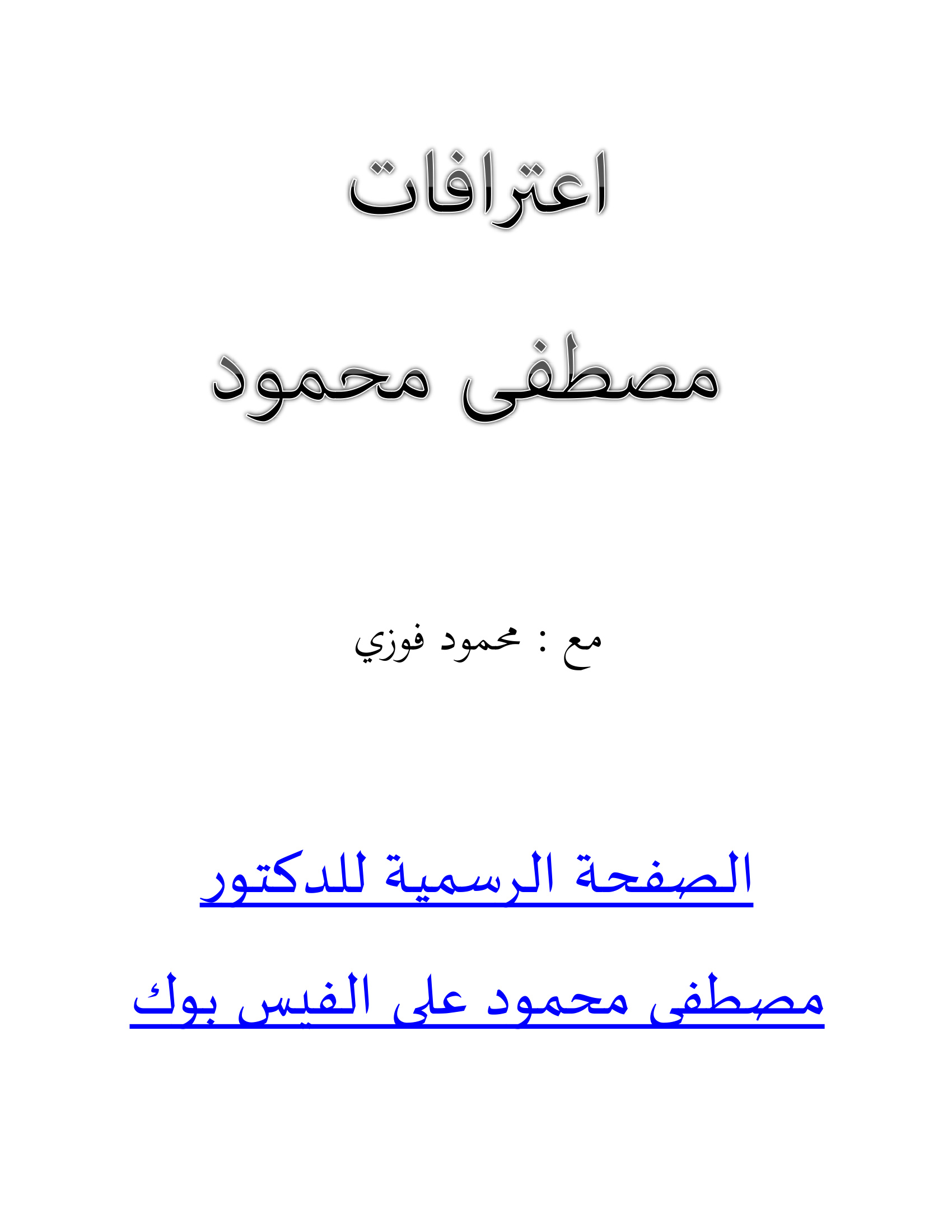 اعترافات مصطفى محمود