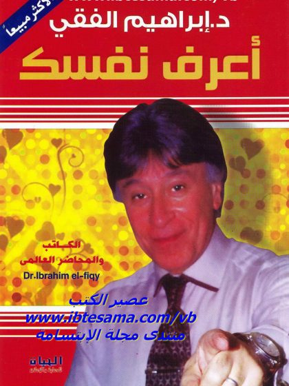 اعرف نفسك للدكتور إبراهيم الفقي