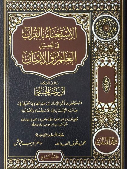 الاستغناء بالقرآن في تحصيل العلم والإيمان