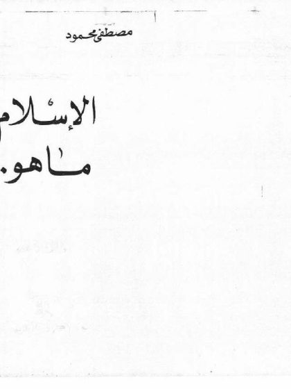 الإسلام ما هو