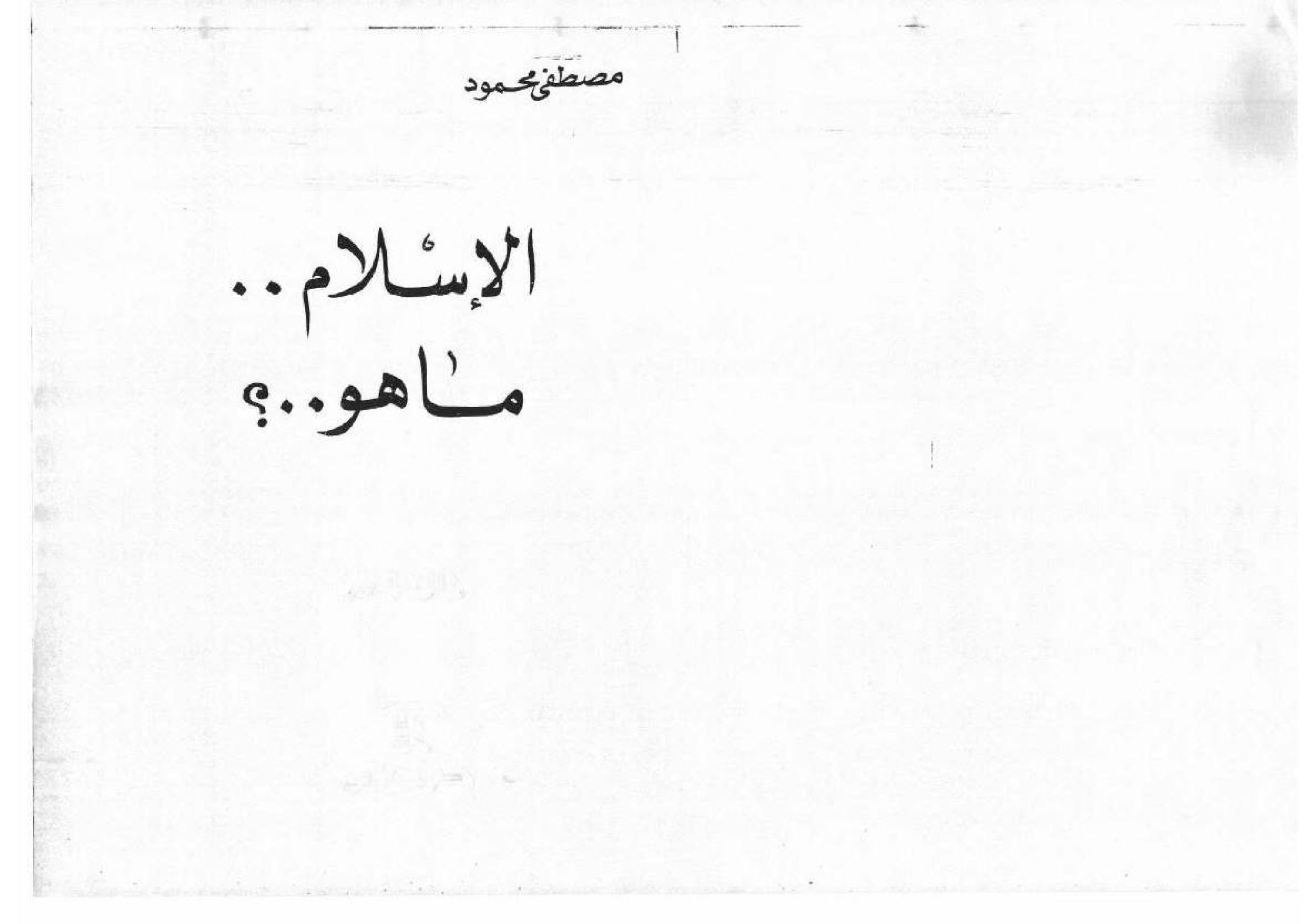 الإسلام ما هو