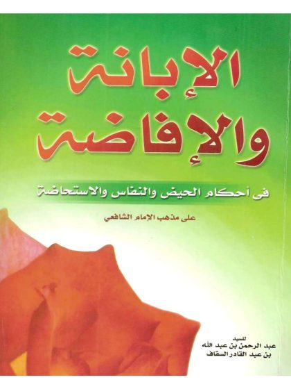 الإفاضة في أحكام الحيض والإستحاضة