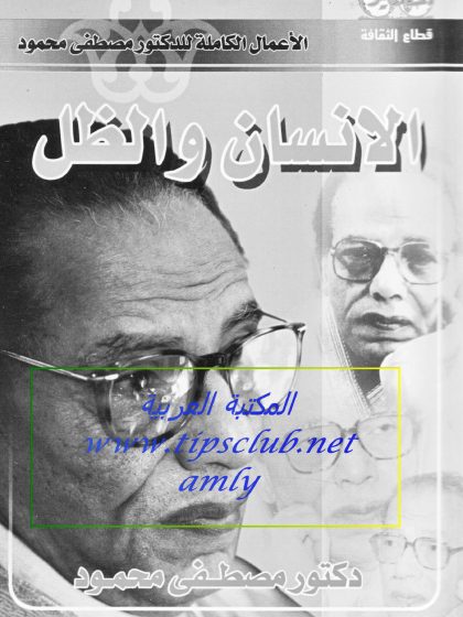 الإنسان والظل