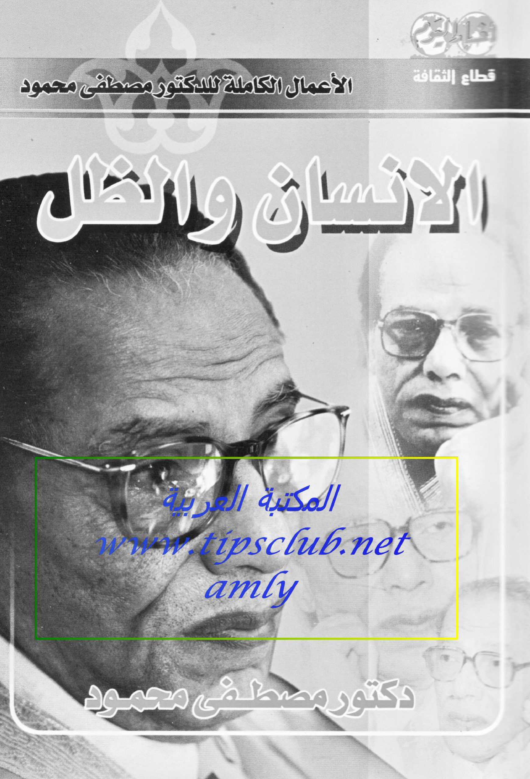 الإنسان والظل