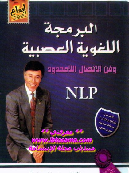 البرمجة اللغوية العصبية وفن الاتصال اللامحدود