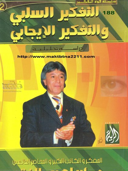 التفكير السلبي والتفكير الإيجابي
