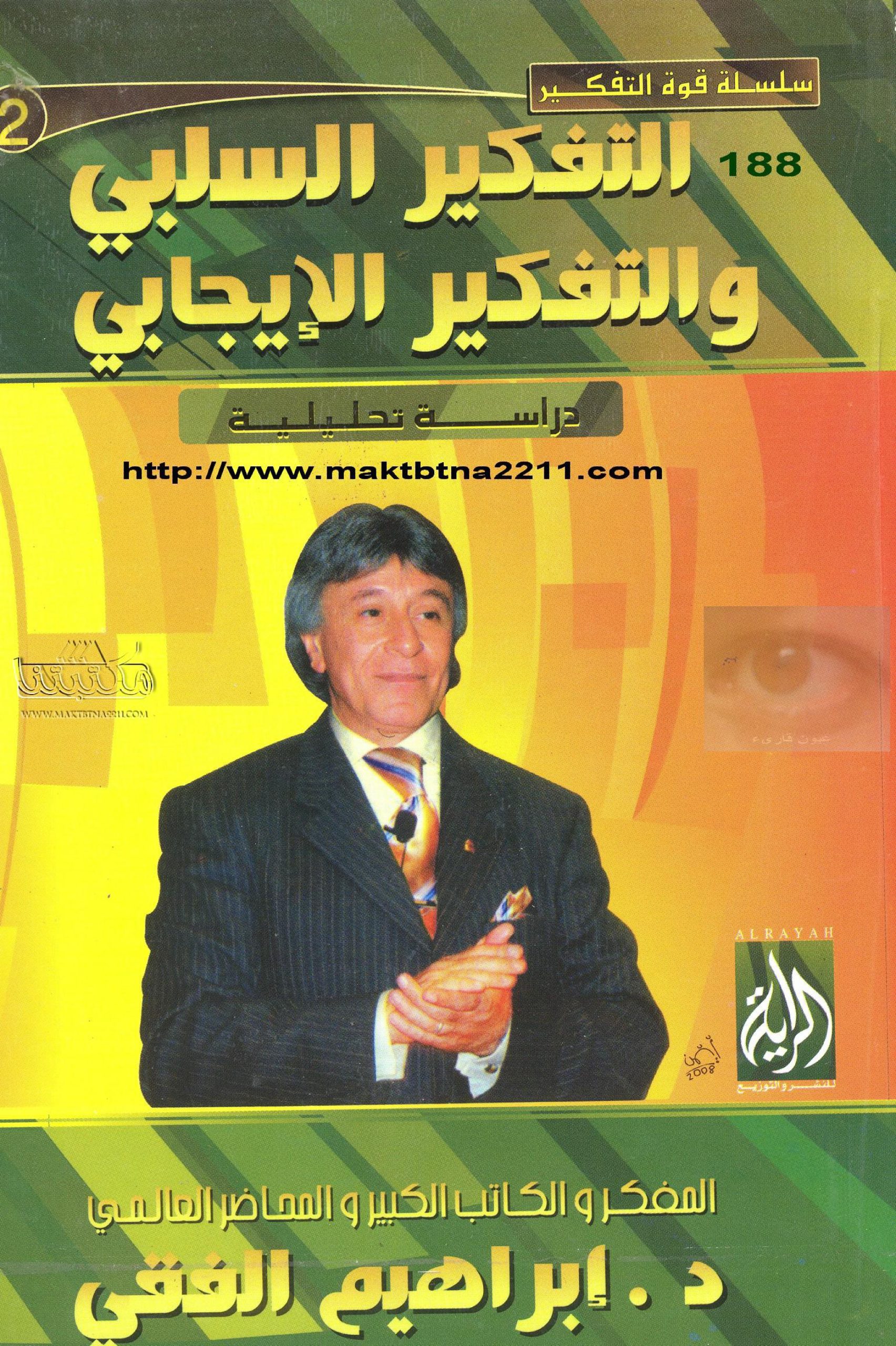 التفكير السلبي والتفكير الإيجابي