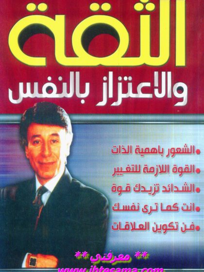 الثقة والاعتزاز بالنفس