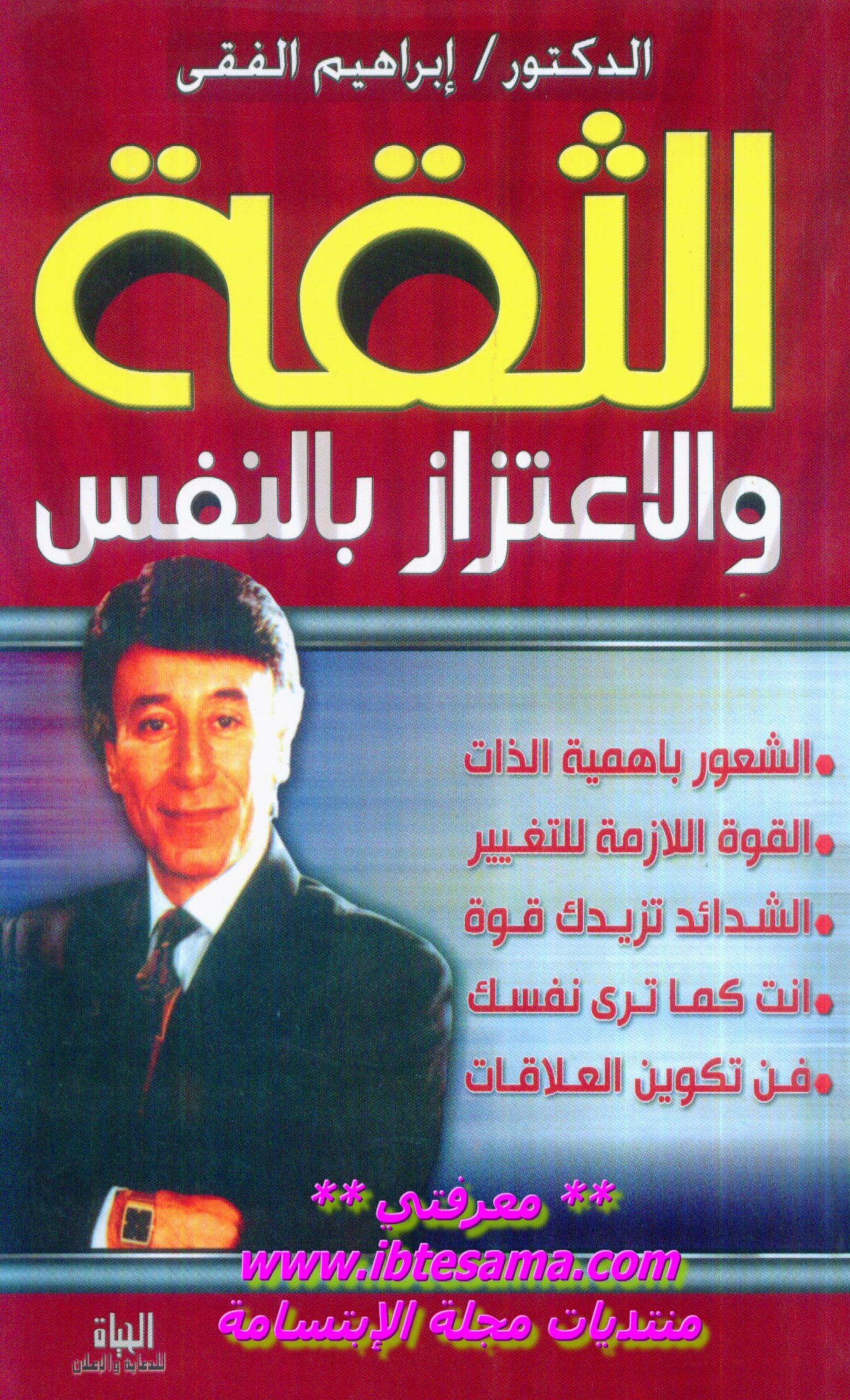 الثقة والاعتزاز بالنفس