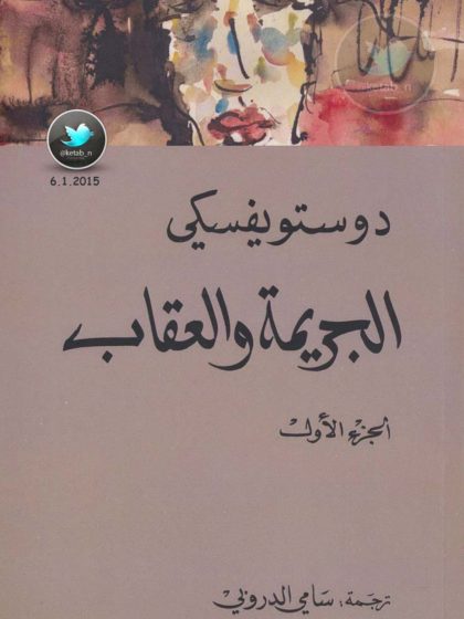 الجريمة والعقاب