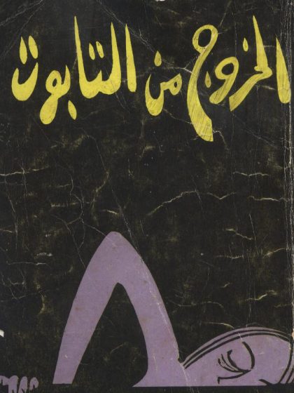 الخروج من التابوت