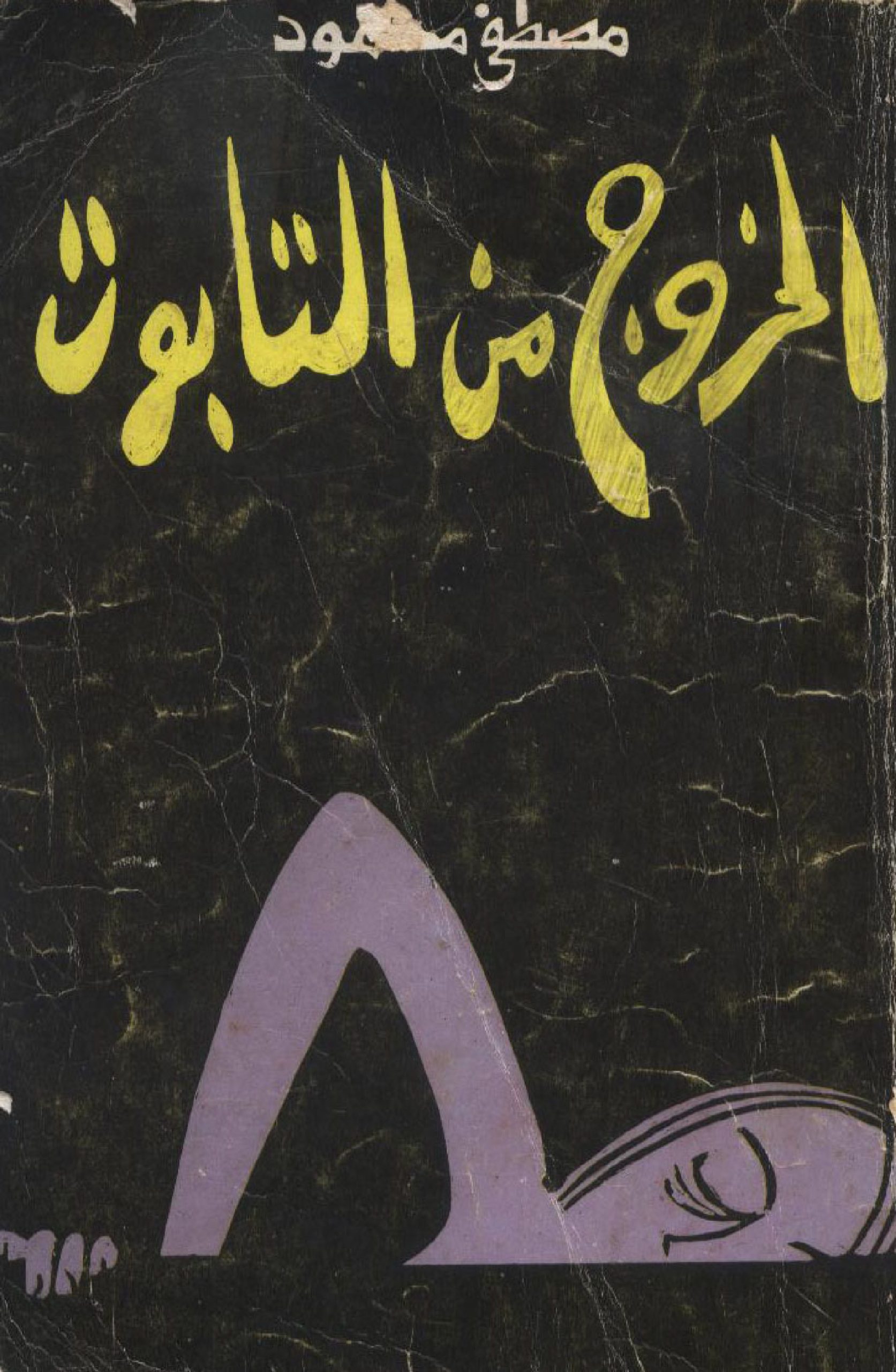 الخروج من التابوت