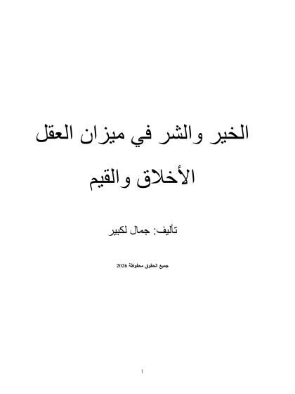 الخير والشر في ميزان العقل