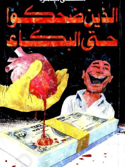 الذين ضحكوا حتى البكاء، مصطفى محمود