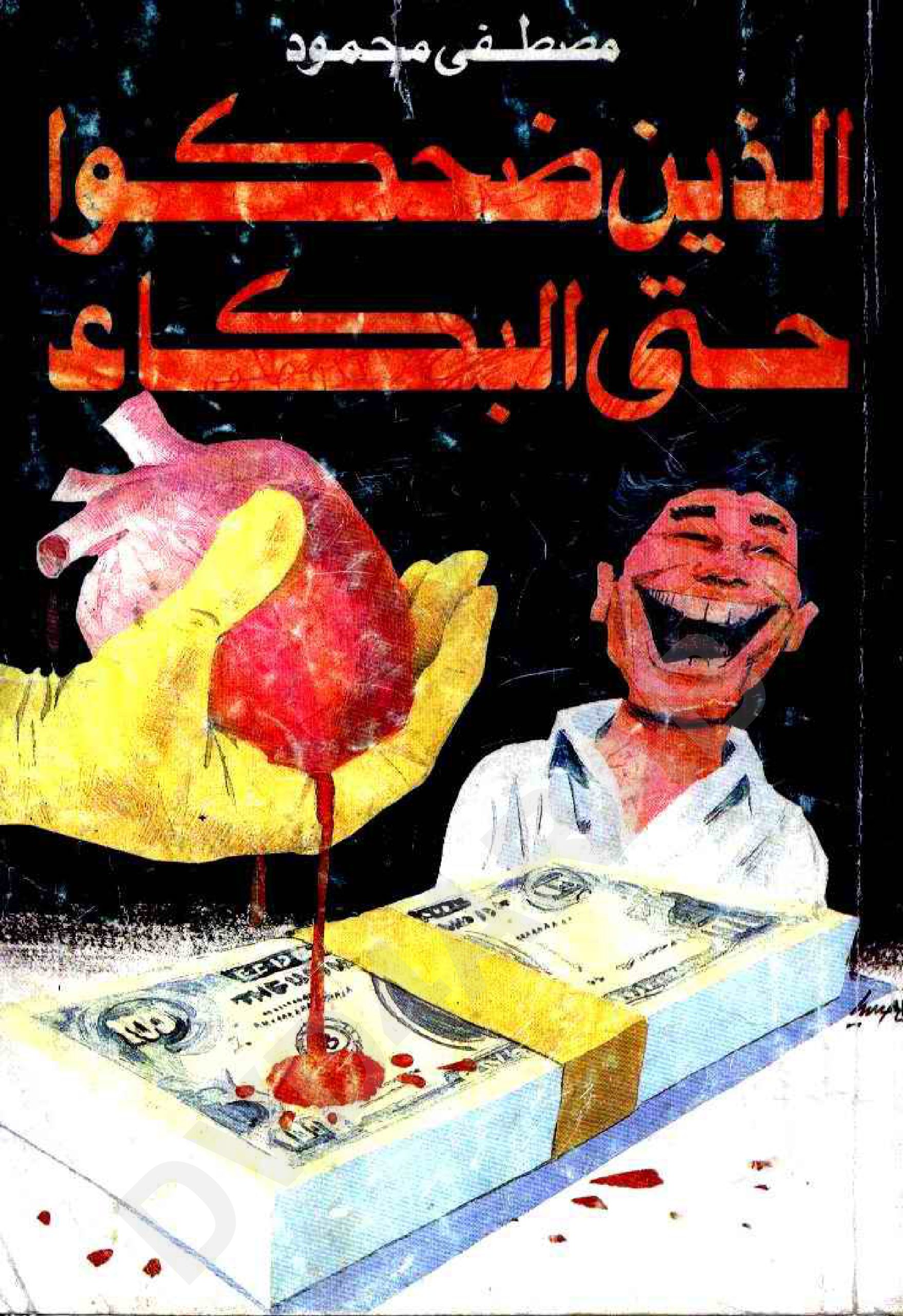 الذين ضحكوا حتى البكاء، مصطفى محمود