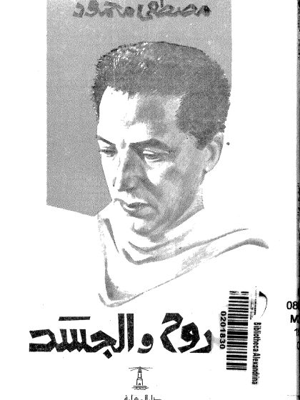 الروح والجسد، مصطفى محمود