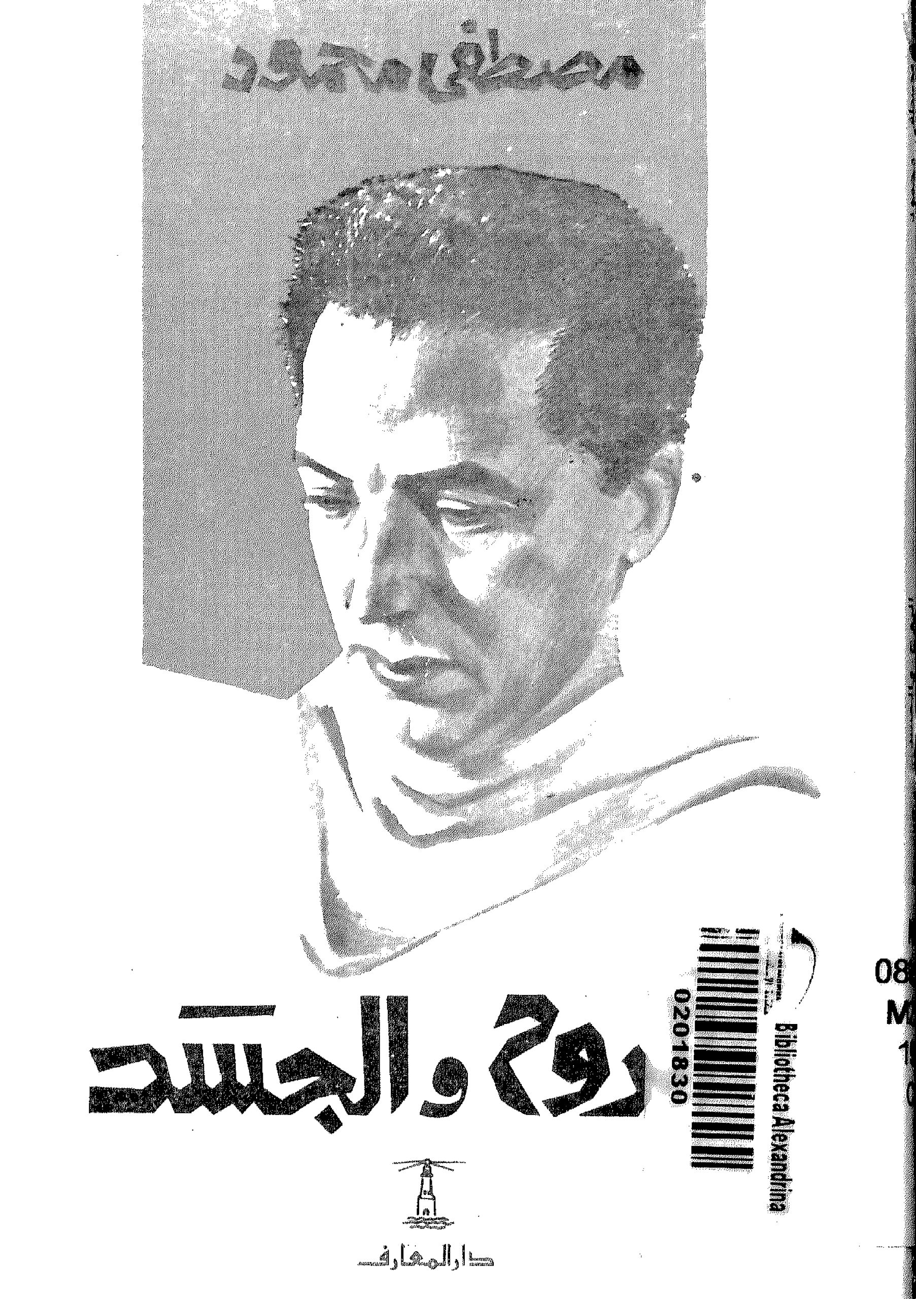 الروح والجسد