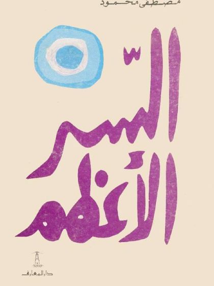 السر الأعظم