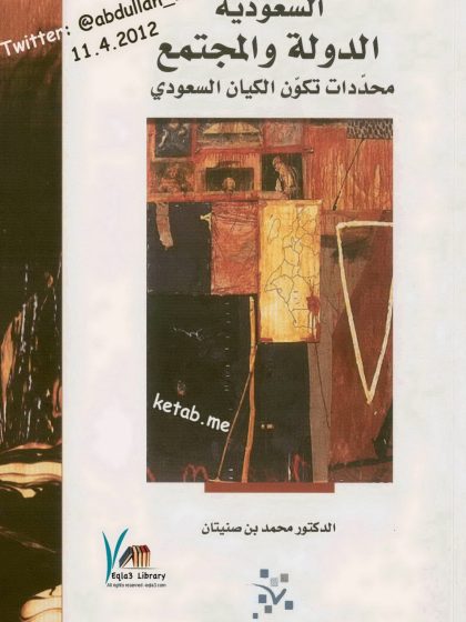 السعودية الدولة والمجتمع