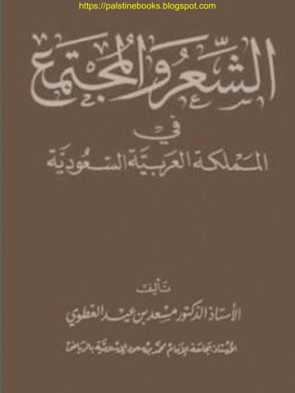 الشعر والمجتمع في المملكة العربية السعودية للدكتور مسعد بن عيد العطوي