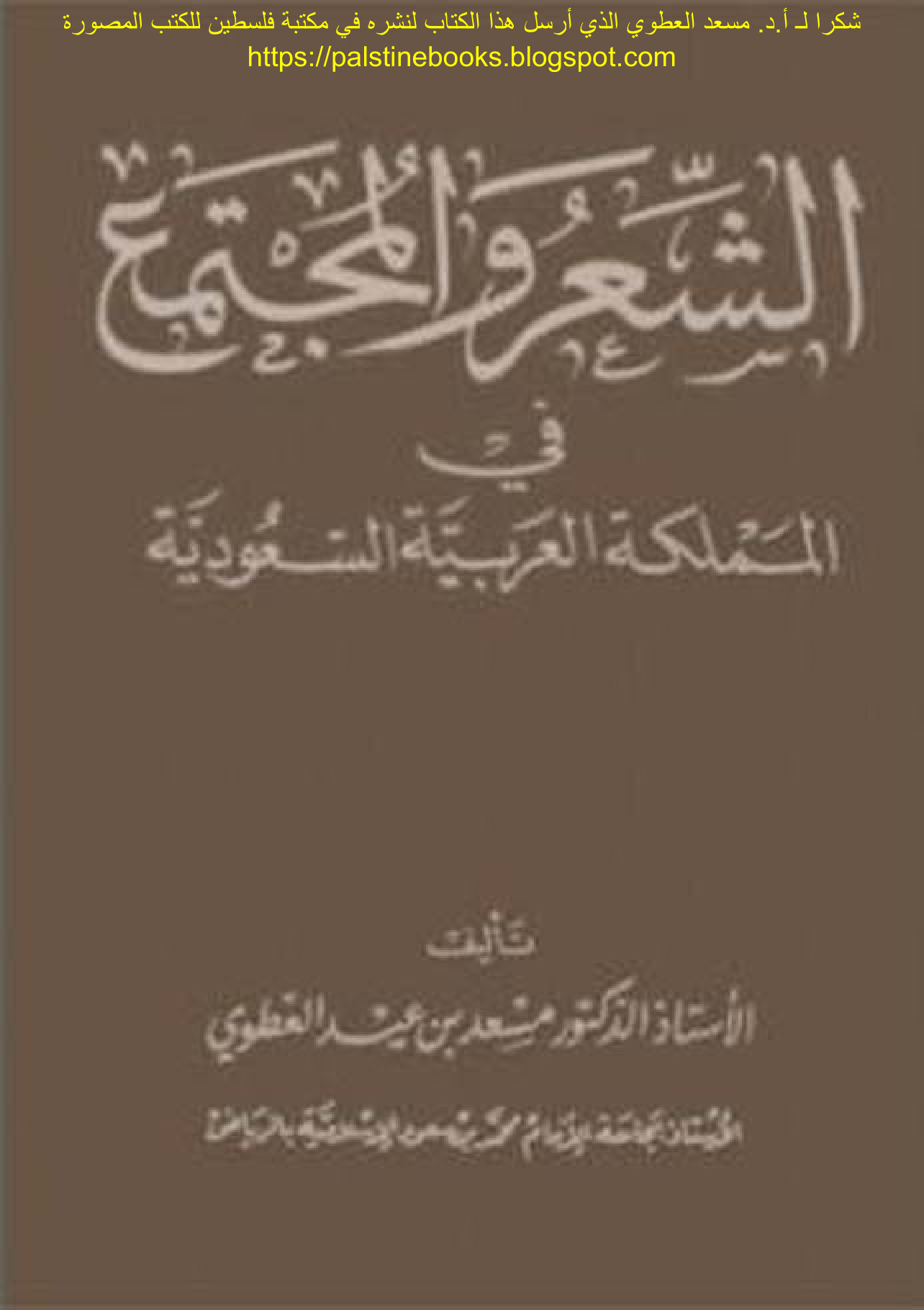 الشعر والمجتمع في المملكة العربية السعودية للدكتور مسعد بن عيد العطوي