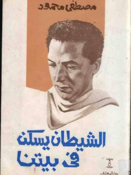 الشيطان يسكن فى بيتنا