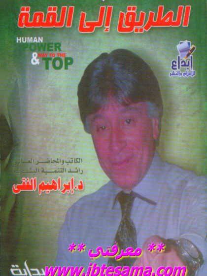 الطاقة البشرية والطريق إلى القمة