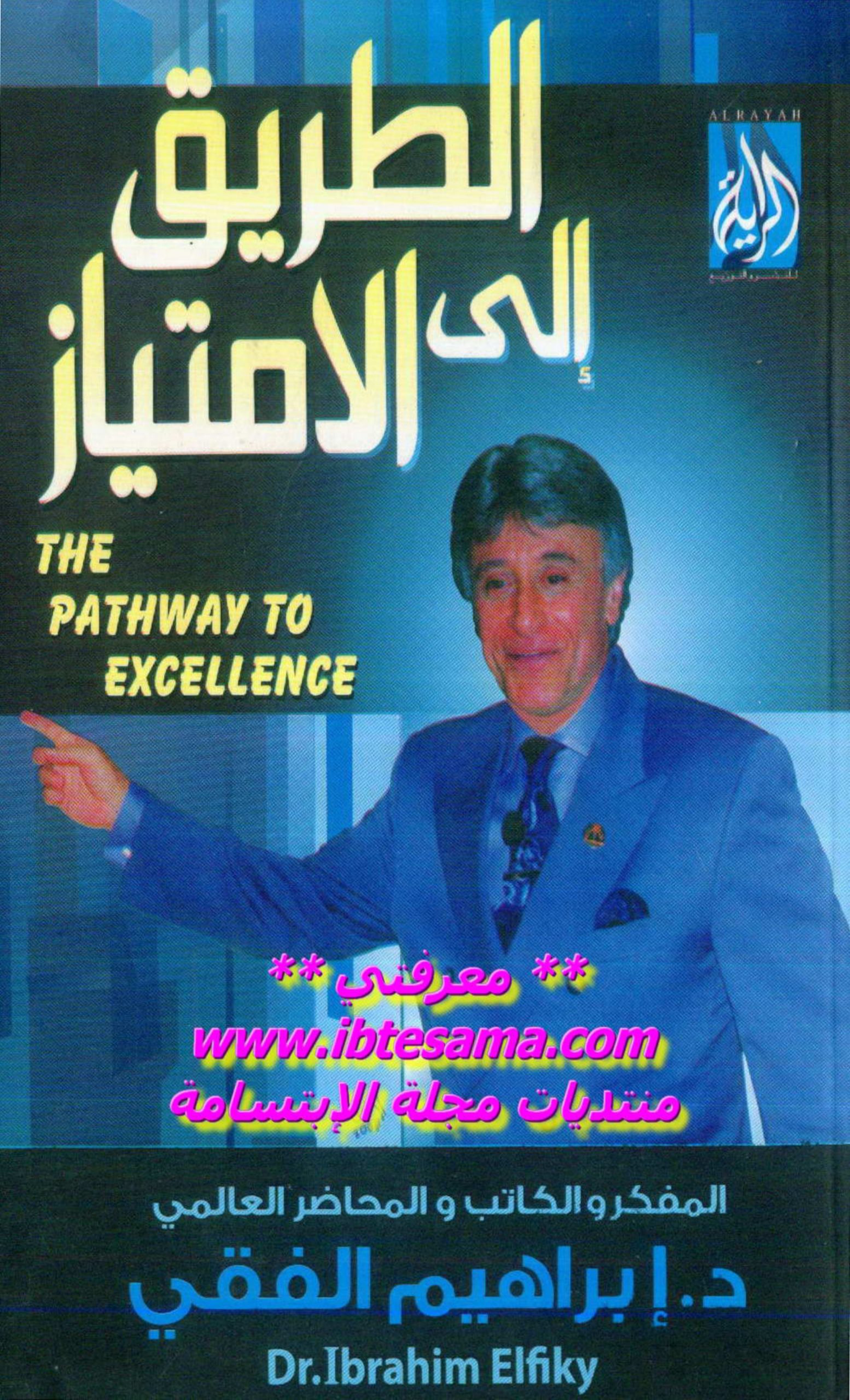 الطريق إلى الامتياز