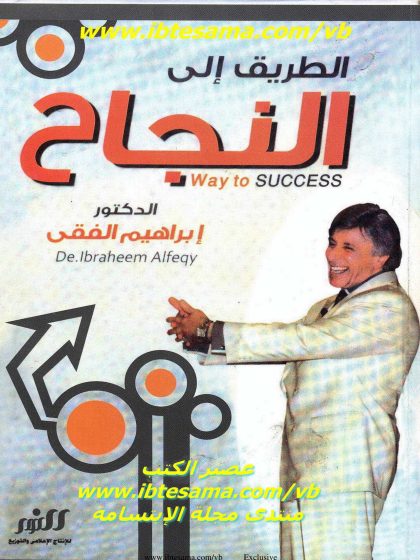 الطريق إلى النجاح