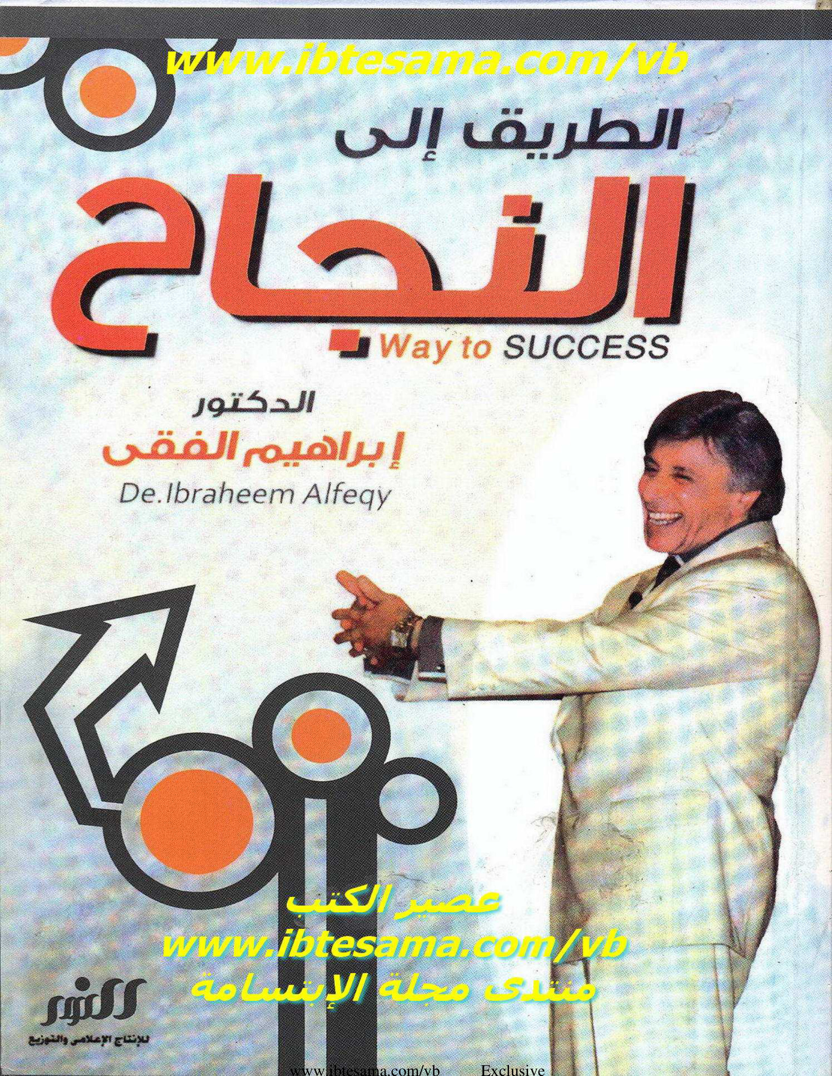 الطريق إلى النجاح