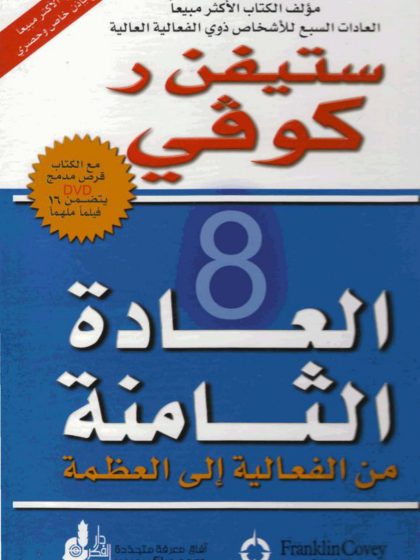 العادة الثامنة من الفعالية إلى العظمة، ستيفن كوفي