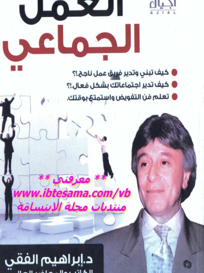 العمل الجماعي: كيف تبني وتدير فريق عمل ناجح، للدكتور إبراهيم الفقي